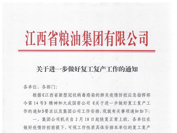 关于进一步做好复工复产工作的通知