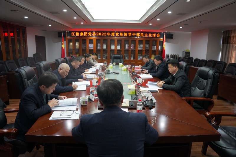 江粮集团党委召开2022年度党员领导干部民主生活会