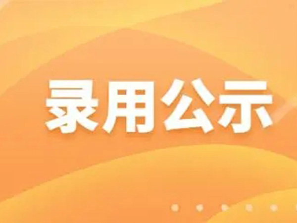 录用公示（法务岗2人）