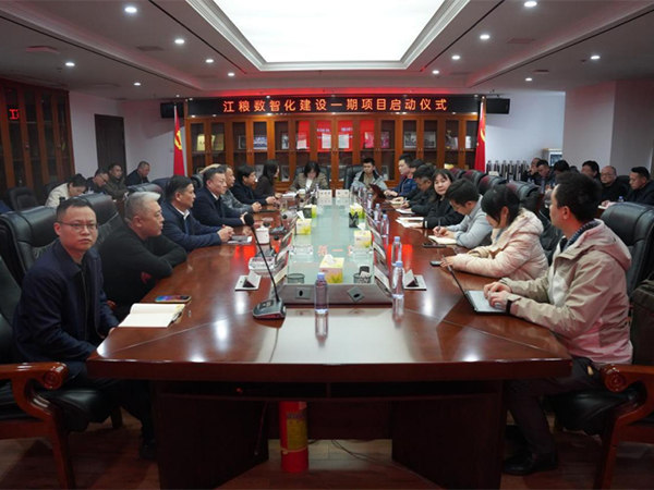 江粮数智化建设一期项目正式启动