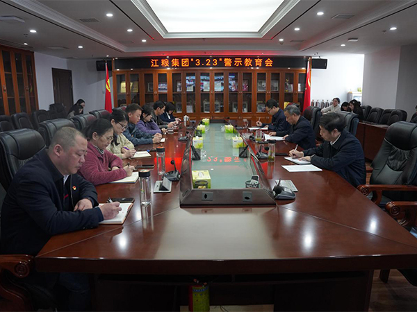 坚守“赶考”初心，永葆清廉本色 --江粮集团开展“3.23”警示教育活动